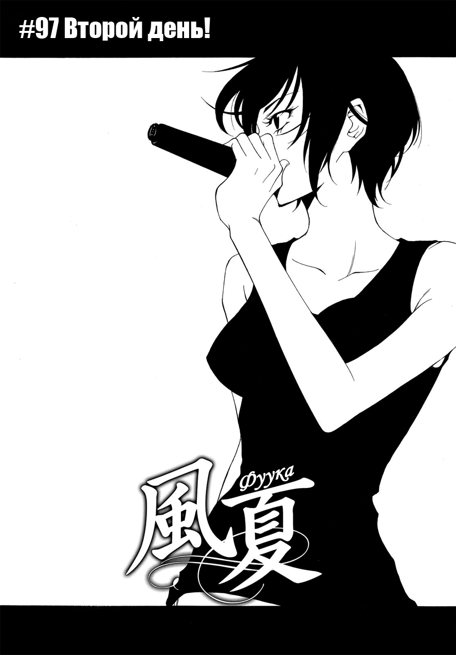 Манга Фуука - Глава 97 Страница 1