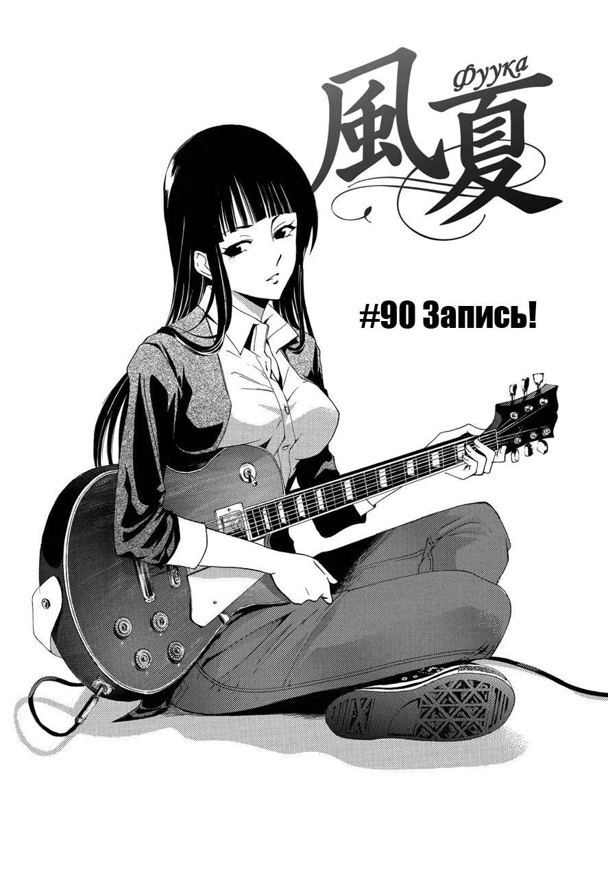 Манга Фуука - Глава 90 Страница 1