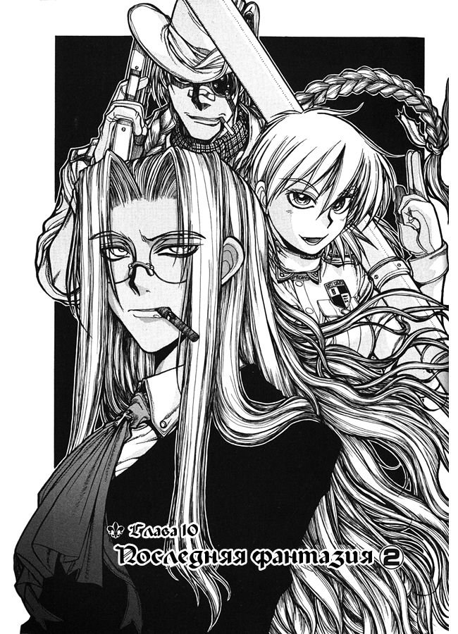 Манга Хеллсинг - Глава 37 Страница 3