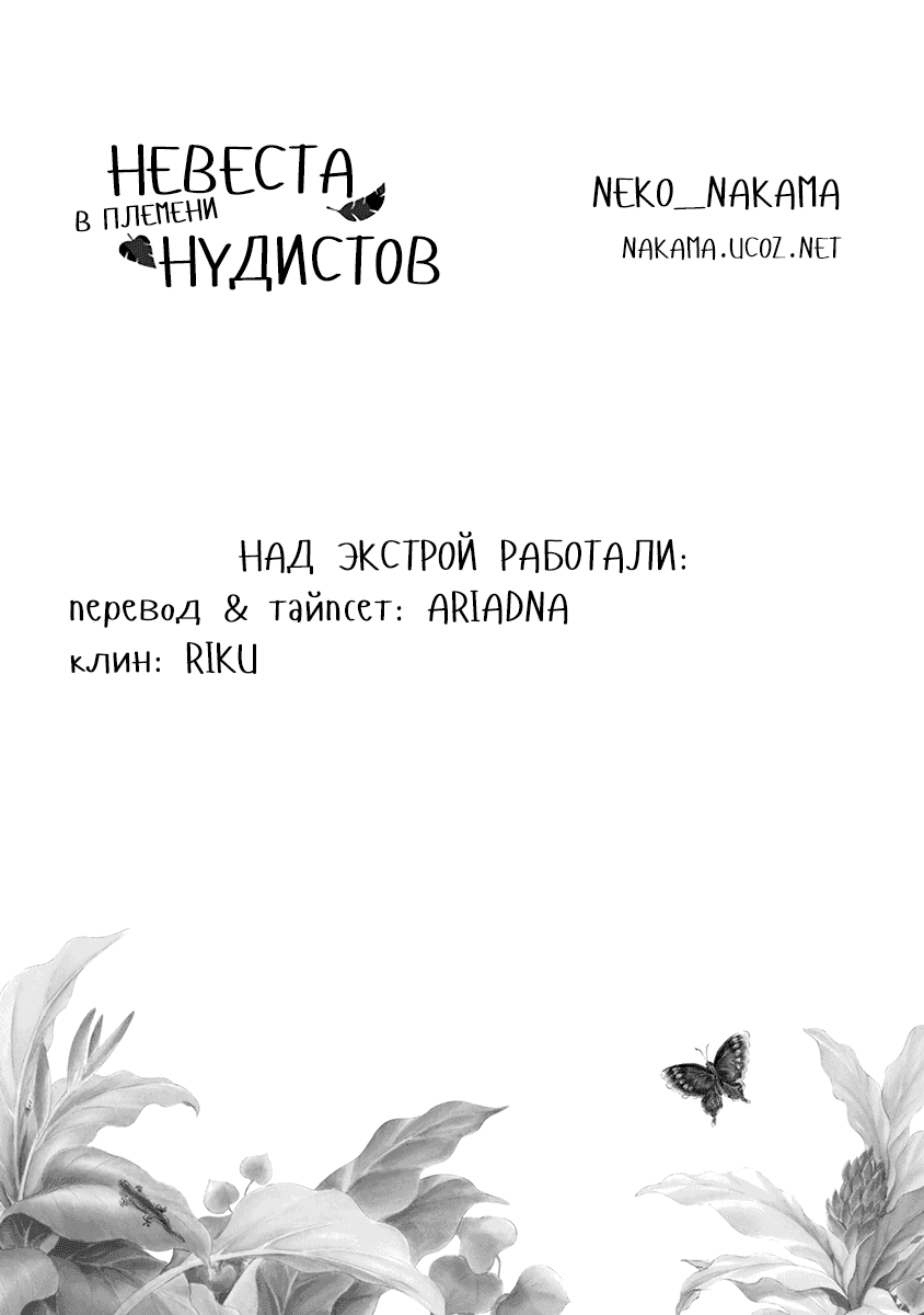 Манга Невеста в племени нудистов - Глава 5.5 Страница 3