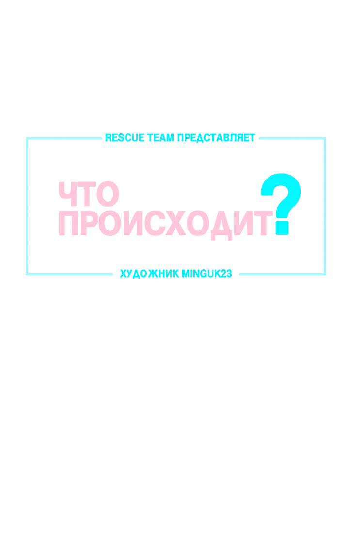 Манга Что происходит? - Глава 114 Страница 13