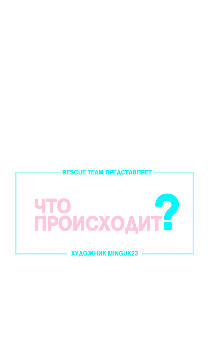Манга Что происходит? - Глава 115 Страница 1