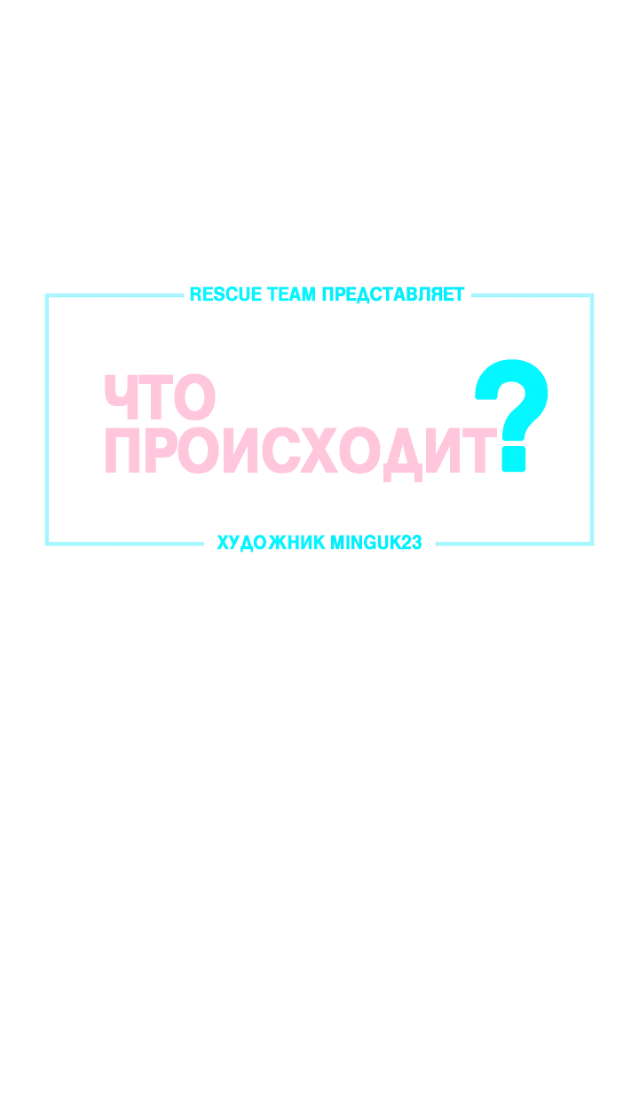 Манга Что происходит? - Глава 116 Страница 3