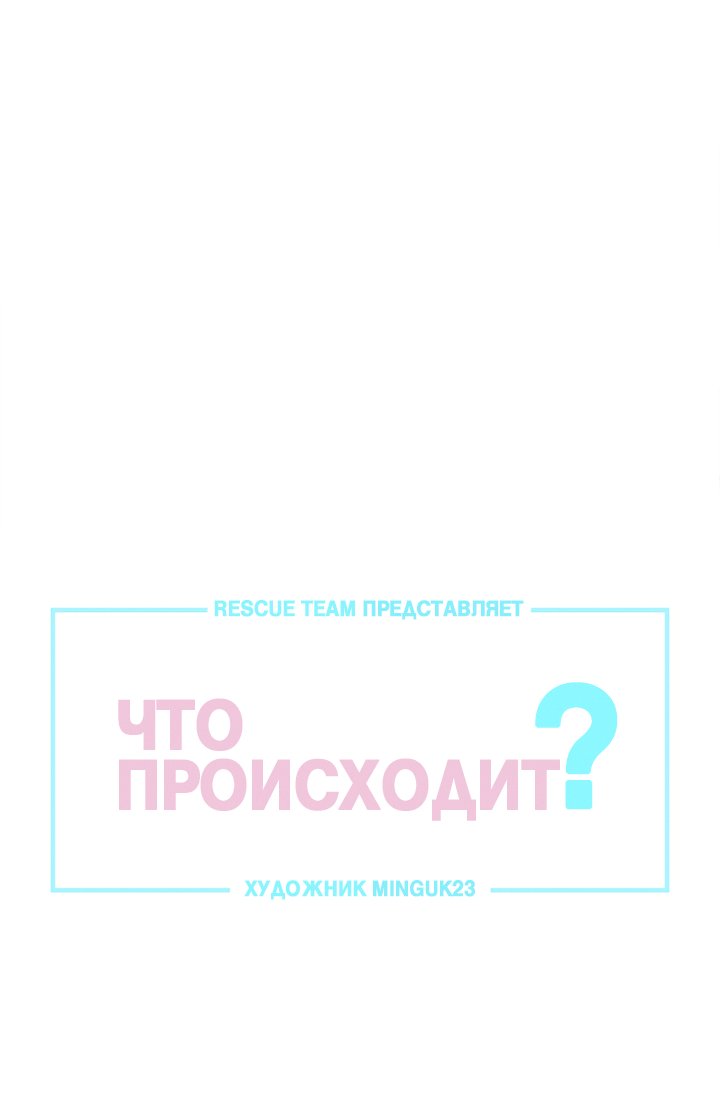 Манга Что происходит? - Глава 119 Страница 6