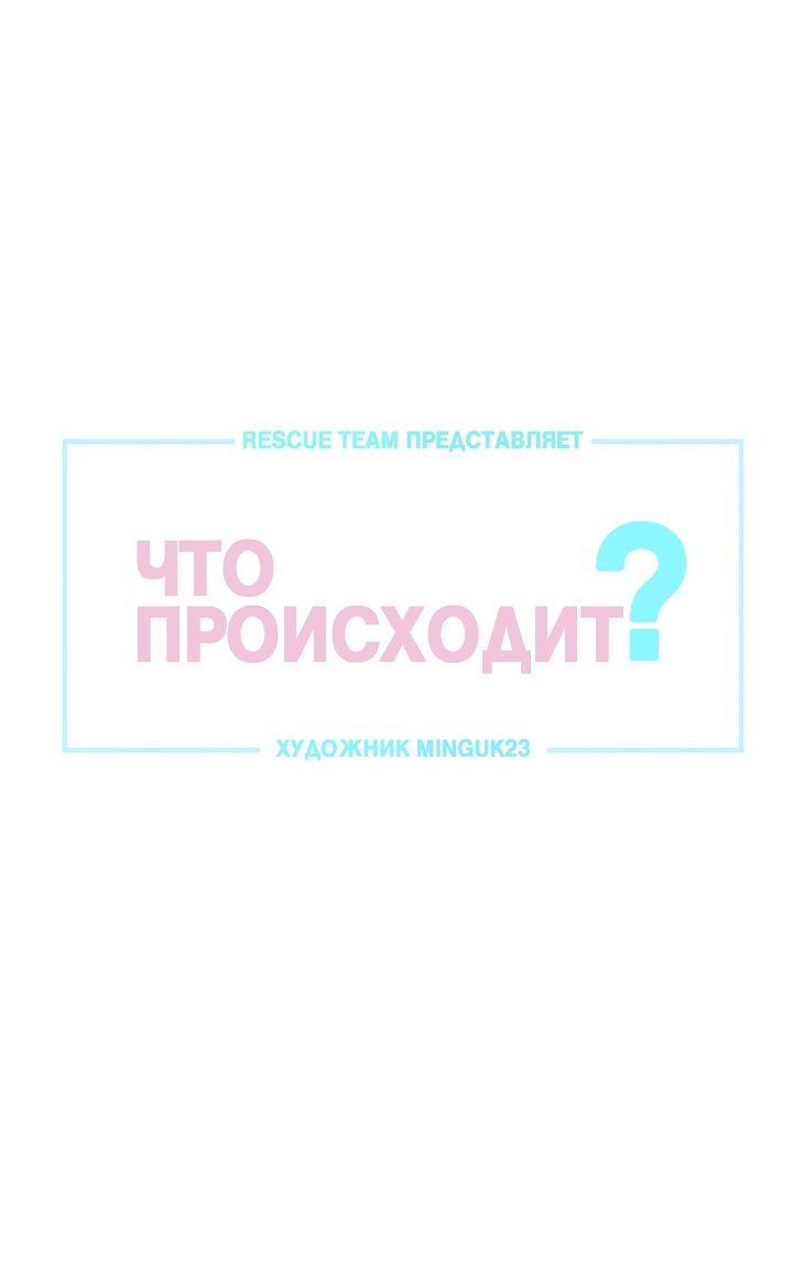 Манга Что происходит? - Глава 51 Страница 8