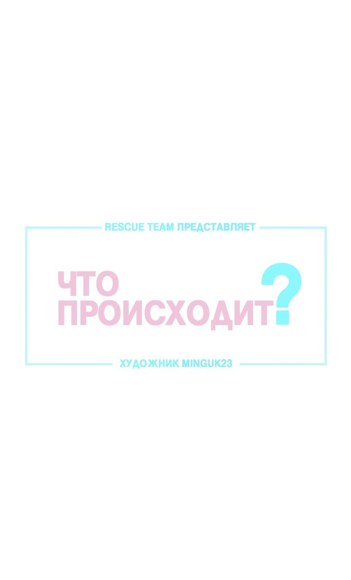 Манга Что происходит? - Глава 52 Страница 5