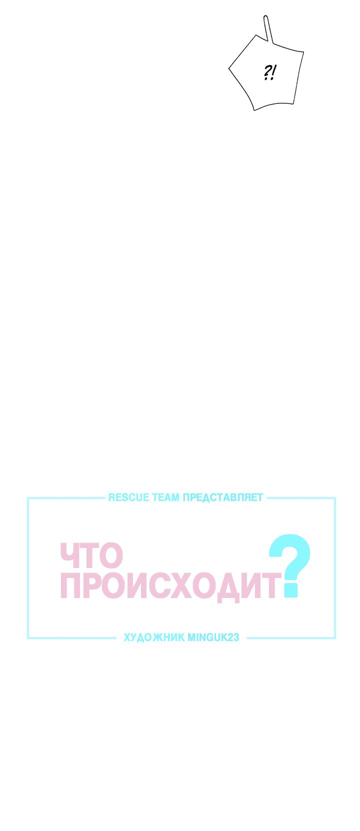 Манга Что происходит? - Глава 56 Страница 3