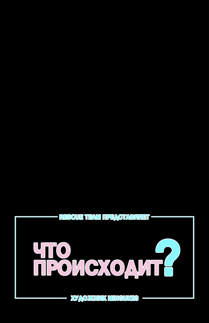Манга Что происходит? - Глава 79 Страница 2