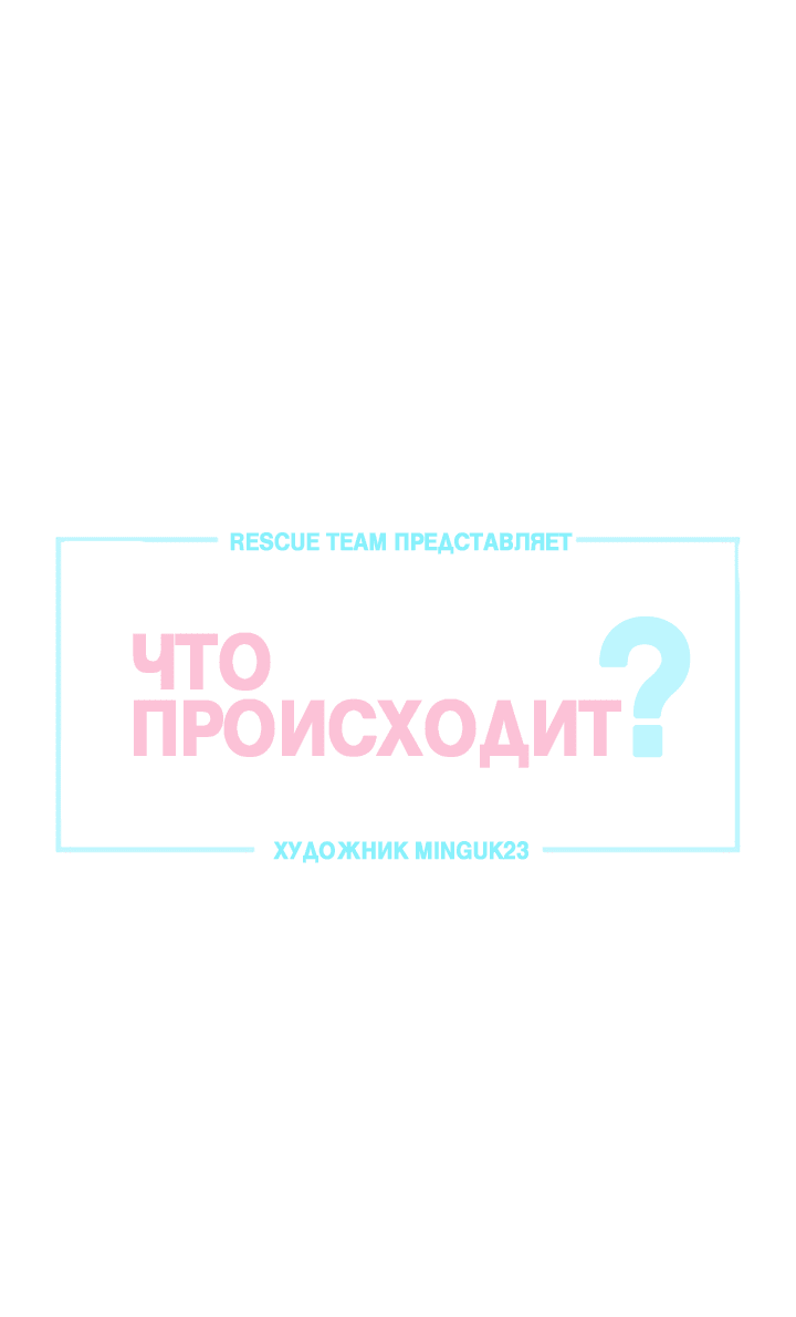 Манга Что происходит? - Глава 86 Страница 1