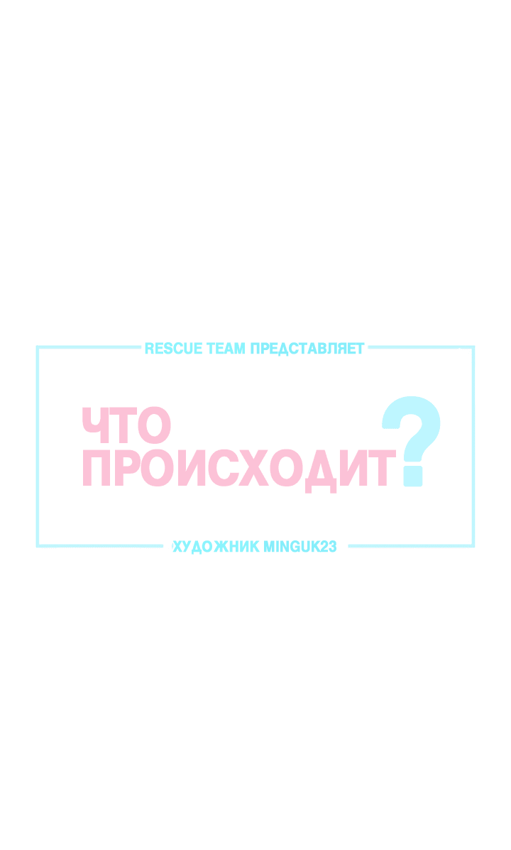 Манга Что происходит? - Глава 87 Страница 1