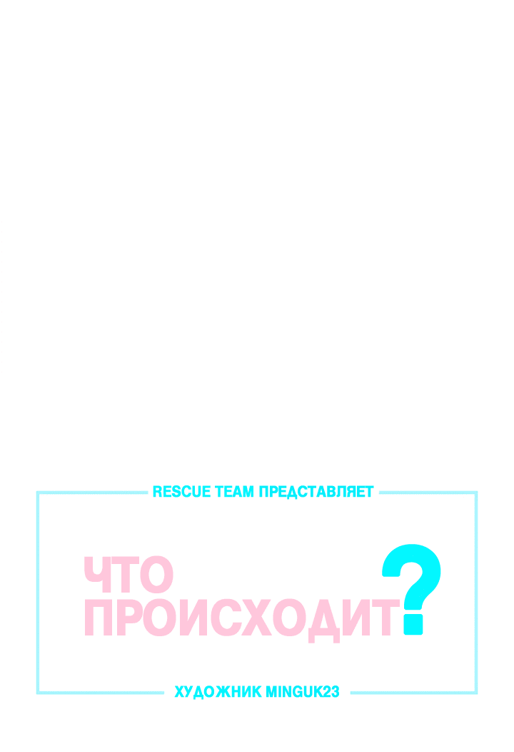 Манга Что происходит? - Глава 105 Страница 3