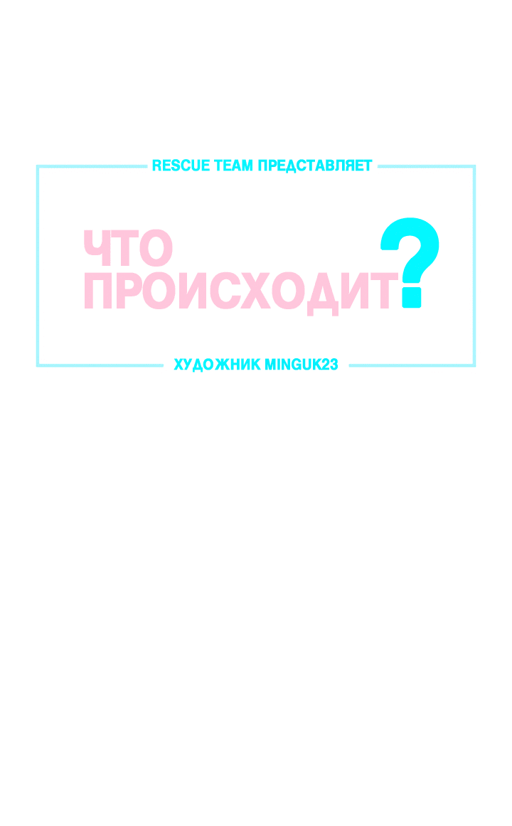 Манга Что происходит? - Глава 104 Страница 4