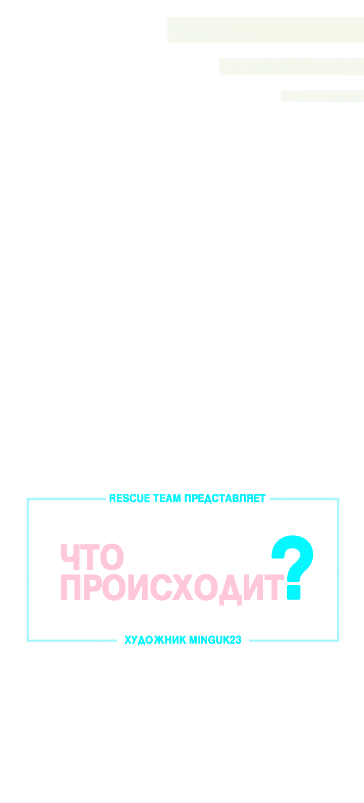 Манга Что происходит? - Глава 103 Страница 7