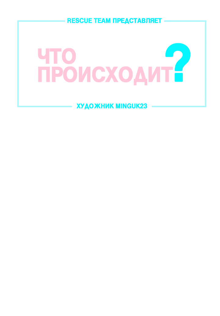 Манга Что происходит? - Глава 108 Страница 8