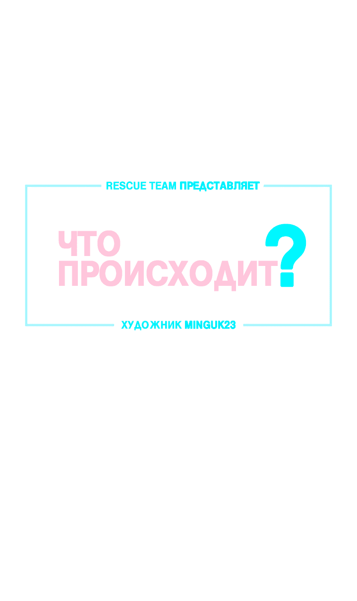 Манга Что происходит? - Глава 107 Страница 4