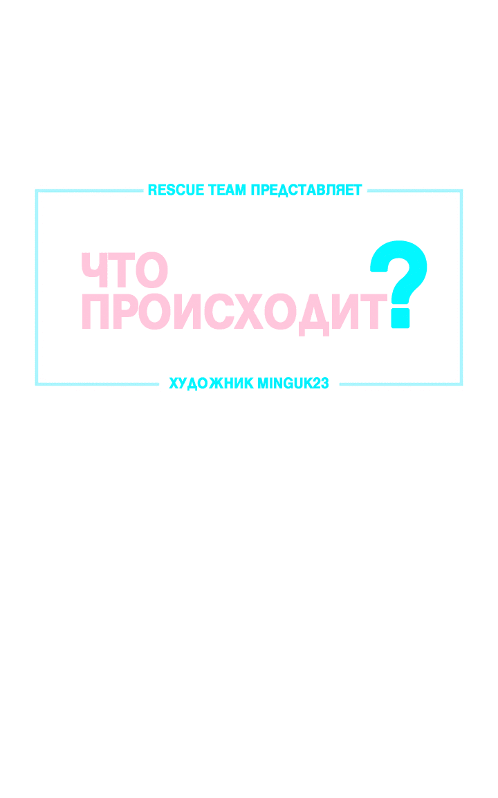 Манга Что происходит? - Глава 110 Страница 2
