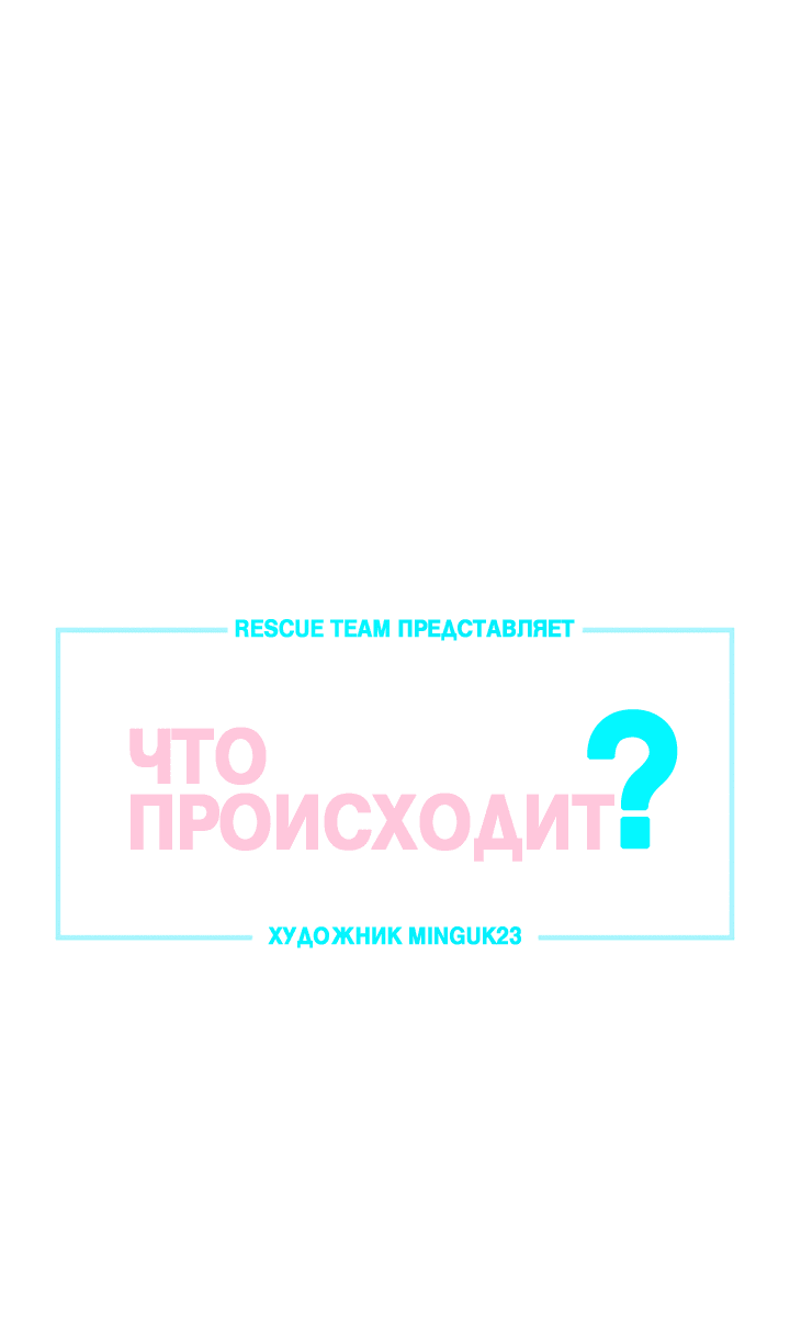Манга Что происходит? - Глава 112 Страница 1