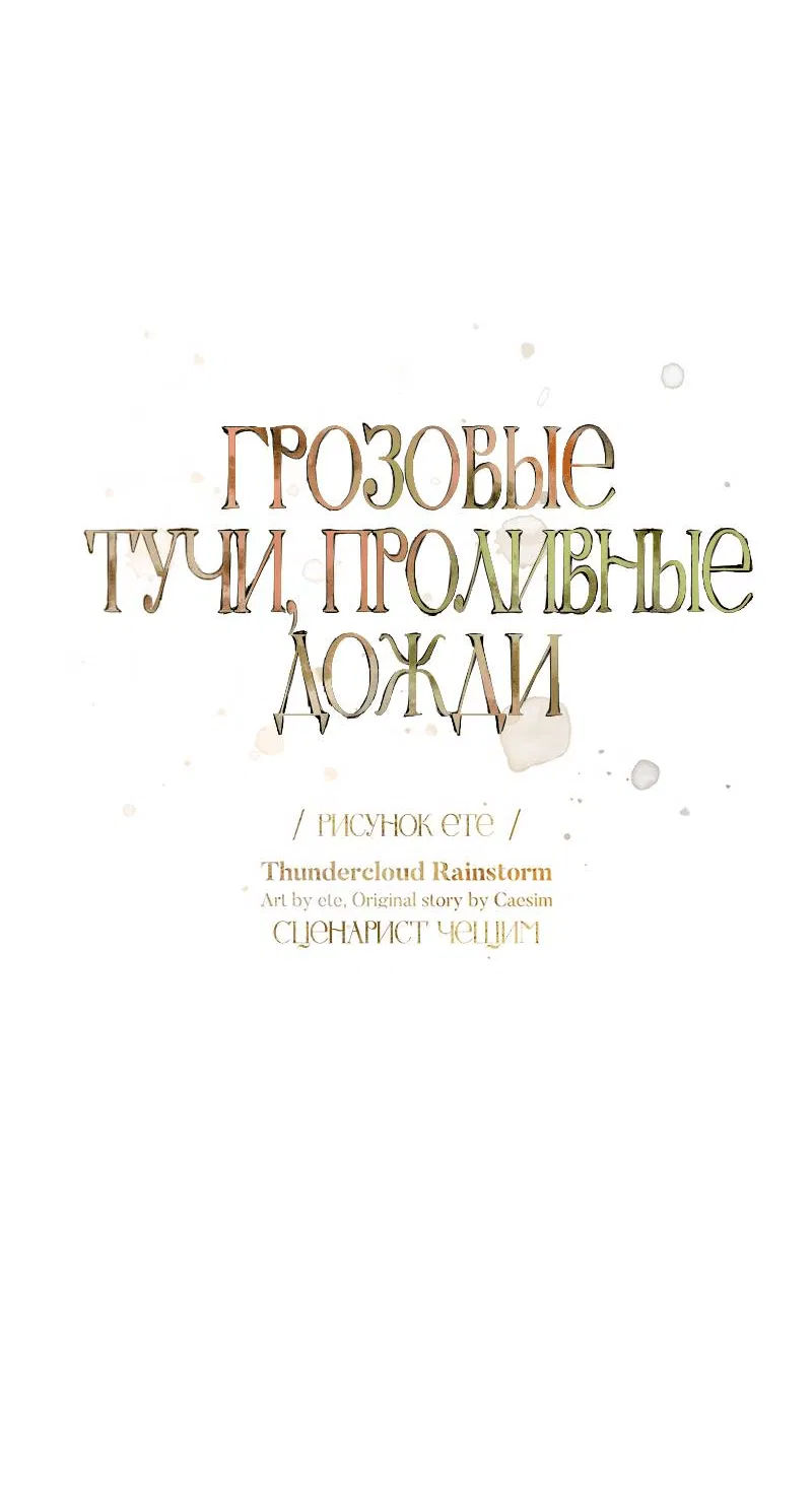 Манга Грозовые тучи, проливные дожди - Глава 69 Страница 18