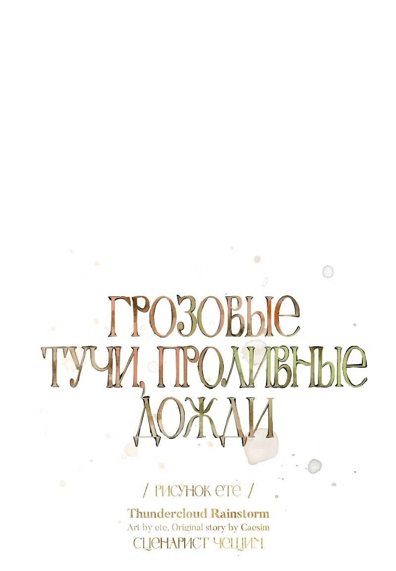 Манга Грозовые тучи, проливные дожди - Глава 68 Страница 9