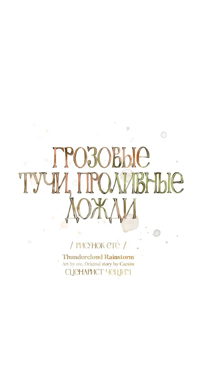 Манга Грозовые тучи, проливные дожди - Глава 67 Страница 12