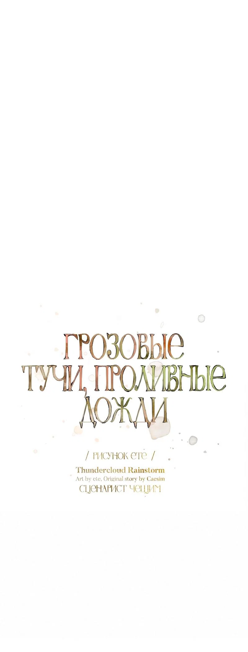 Манга Грозовые тучи, проливные дожди - Глава 70 Страница 8