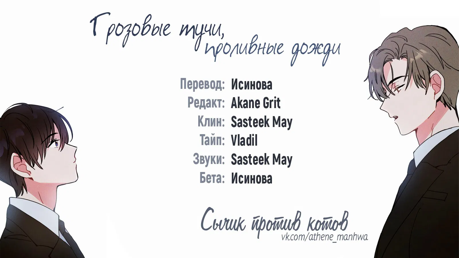 Манга Грозовые тучи, проливные дожди - Глава 36 Страница 1