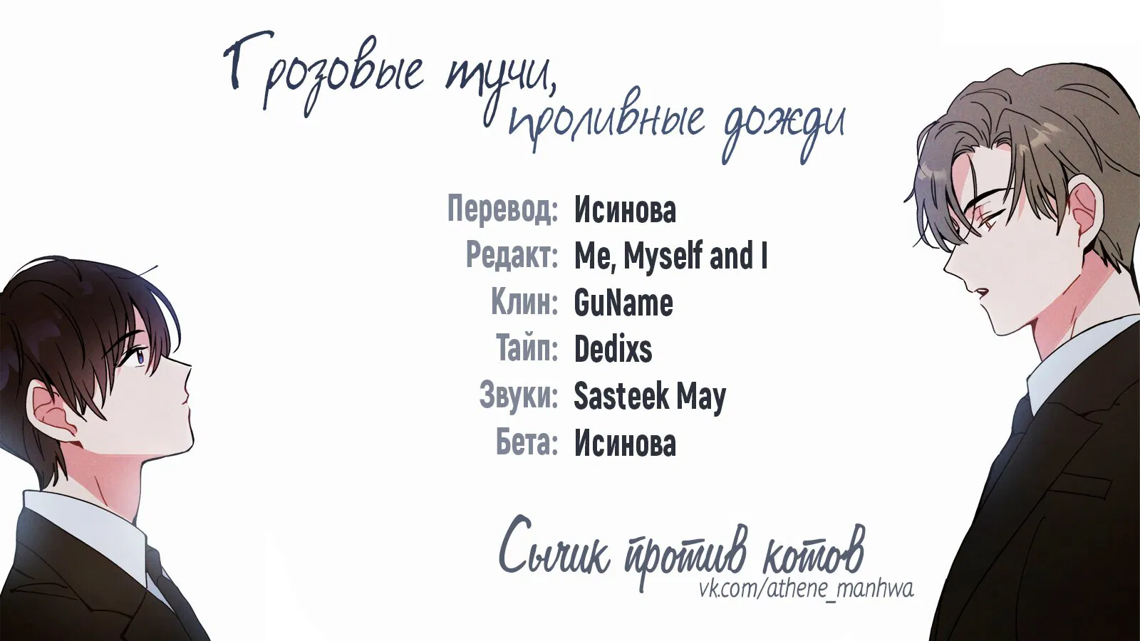 Манга Грозовые тучи, проливные дожди - Глава 43 Страница 1