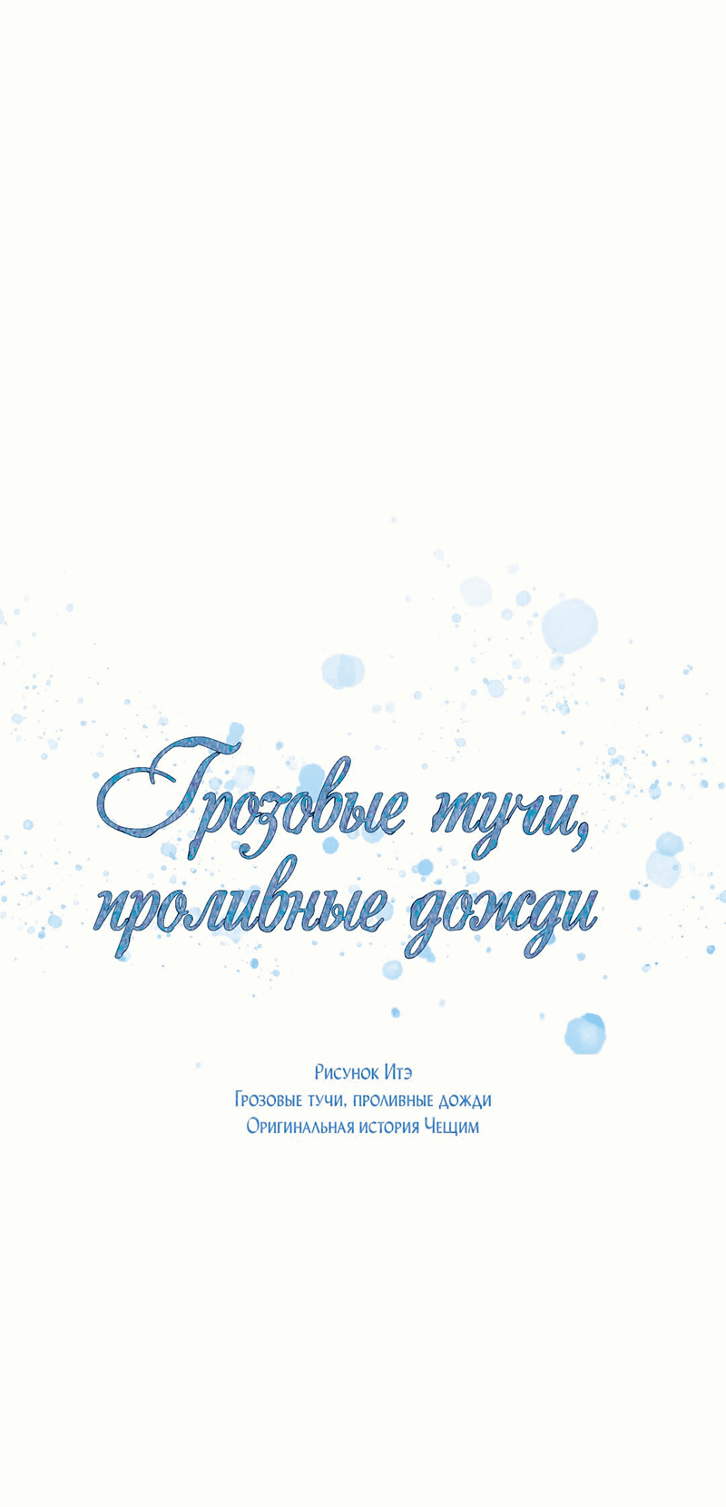 Манга Грозовые тучи, проливные дожди - Глава 48 Страница 30