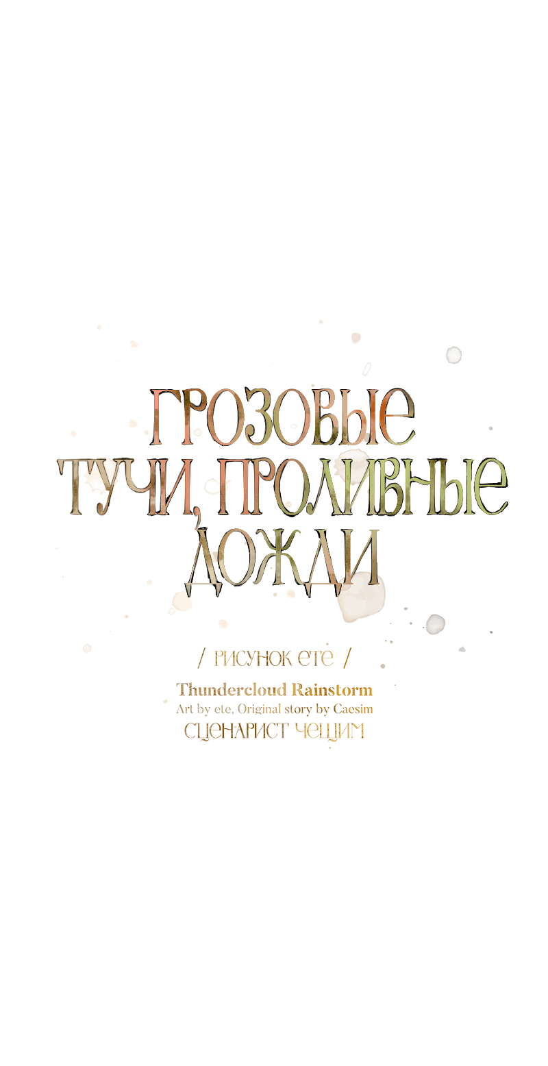 Манга Грозовые тучи, проливные дожди - Глава 51 Страница 13