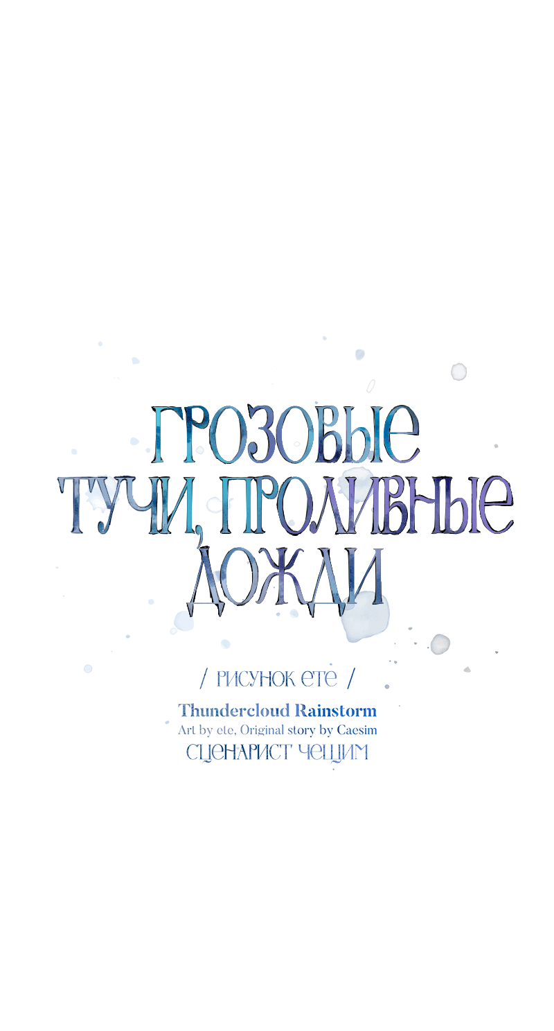 Манга Грозовые тучи, проливные дожди - Глава 53 Страница 22