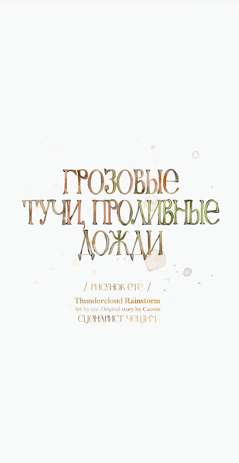 Манга Грозовые тучи, проливные дожди - Глава 54 Страница 20