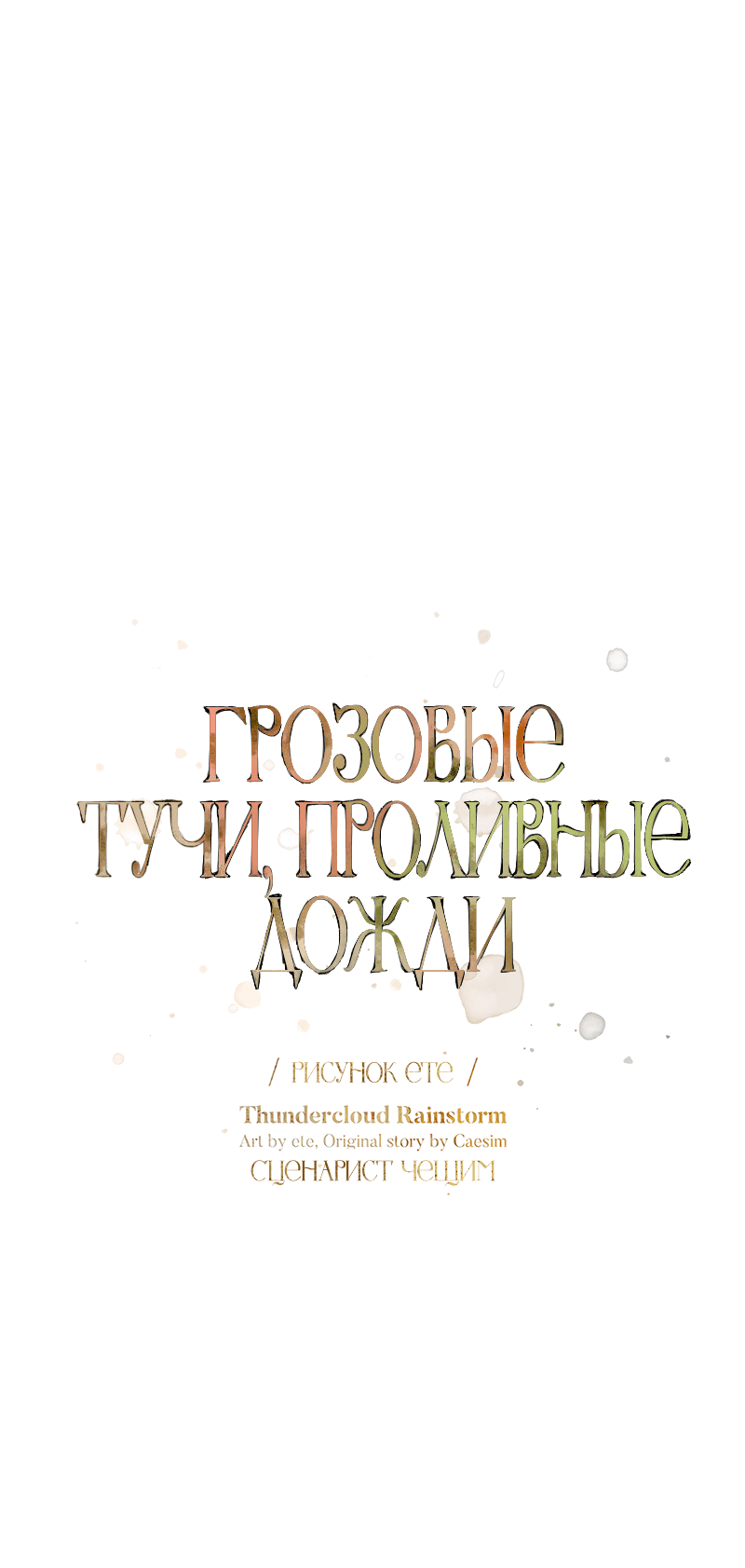 Манга Грозовые тучи, проливные дожди - Глава 55 Страница 20
