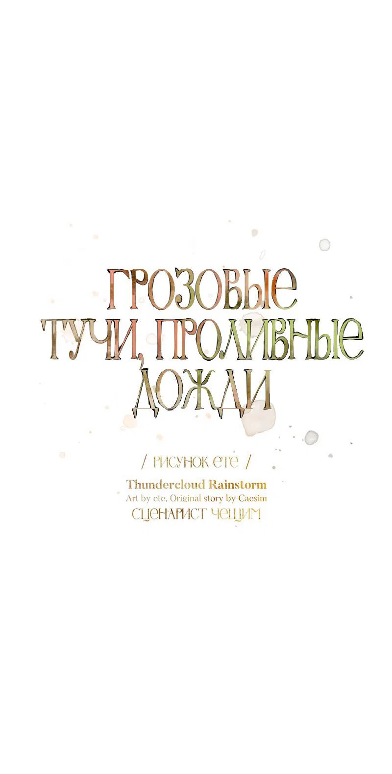Манга Грозовые тучи, проливные дожди - Глава 60 Страница 11