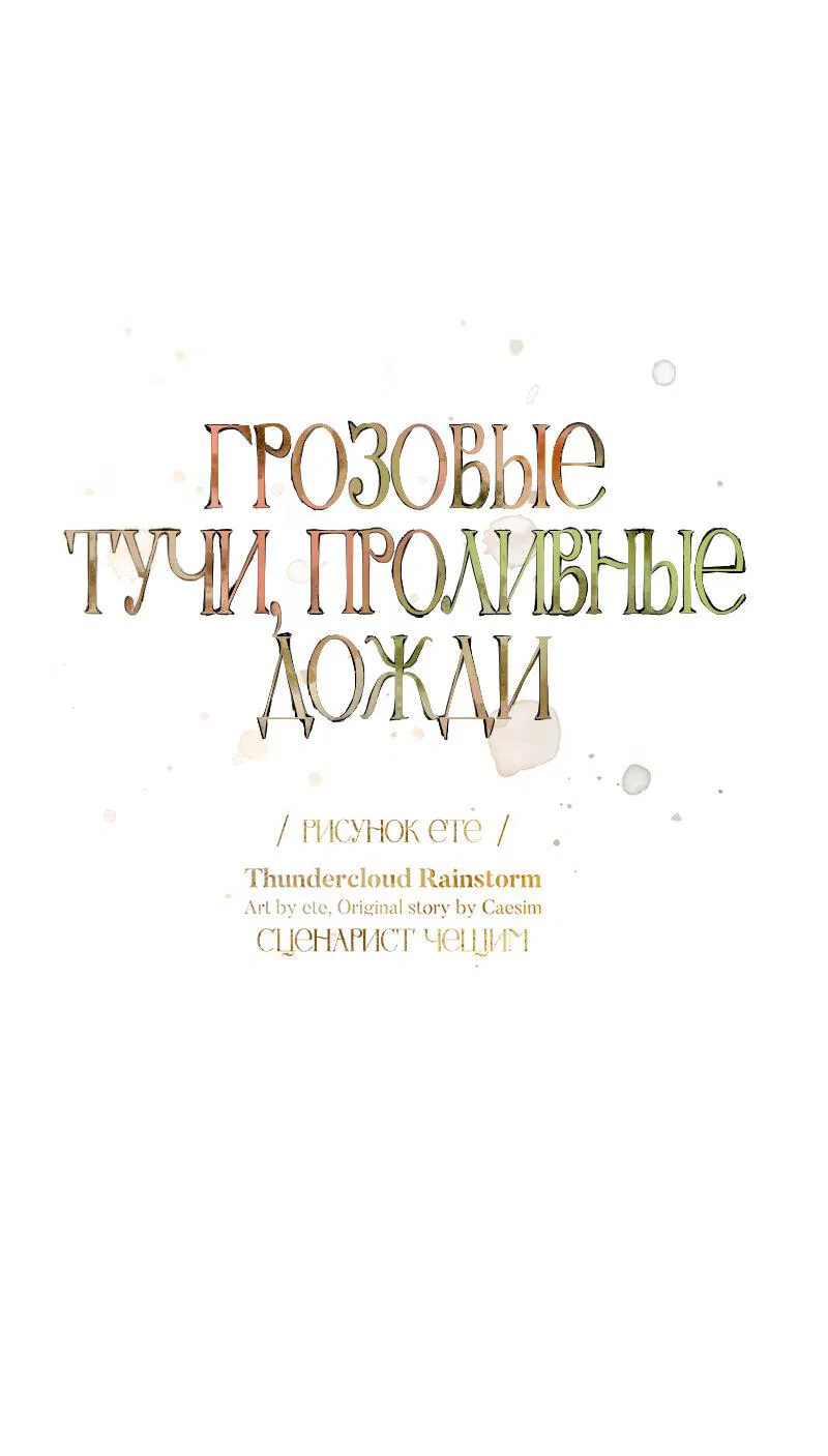Манга Грозовые тучи, проливные дожди - Глава 62 Страница 14