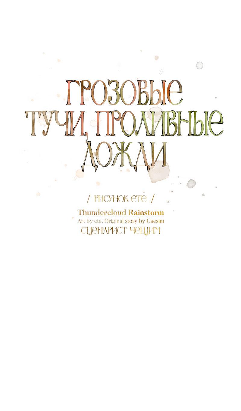 Манга Грозовые тучи, проливные дожди - Глава 64 Страница 20