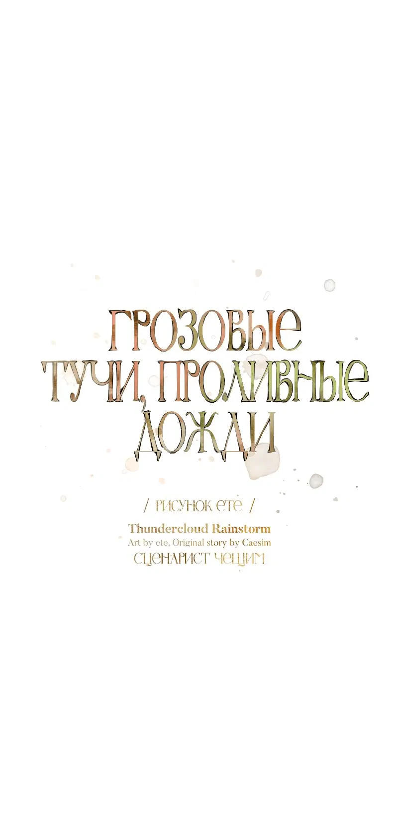 Манга Грозовые тучи, проливные дожди - Глава 66 Страница 18