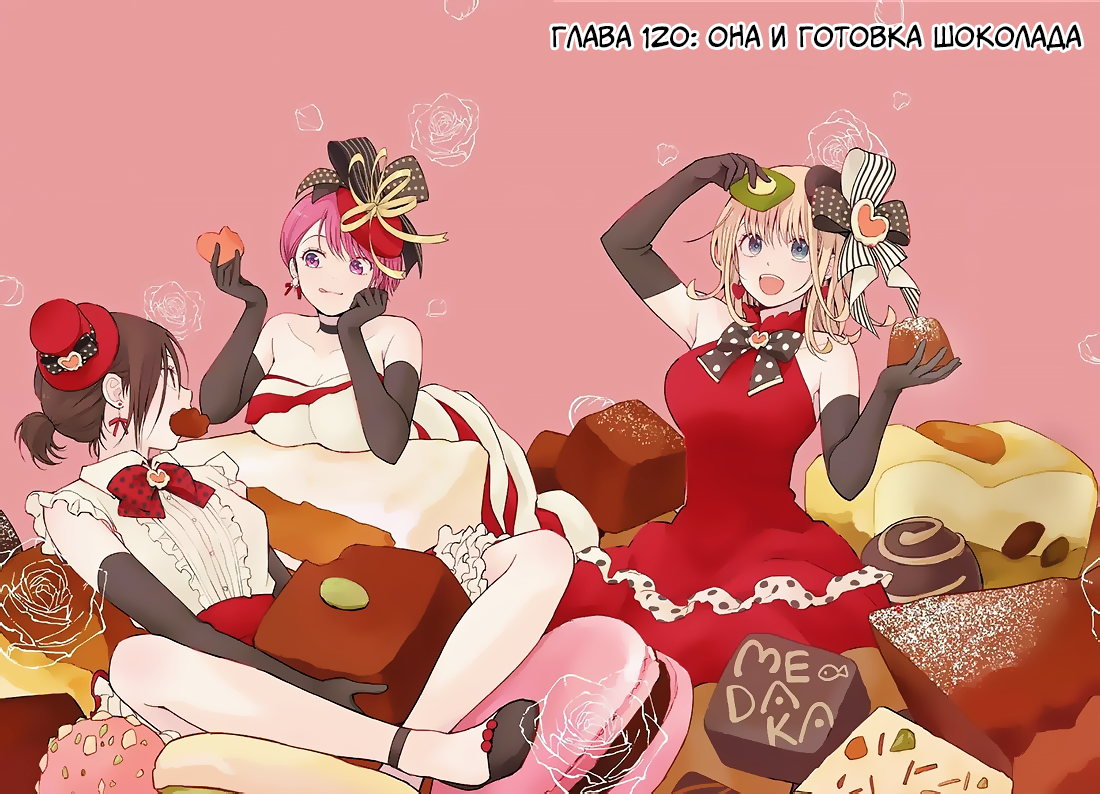 Манга Куроива Мэдака не понимает мою милоту - Глава 120 Страница 1