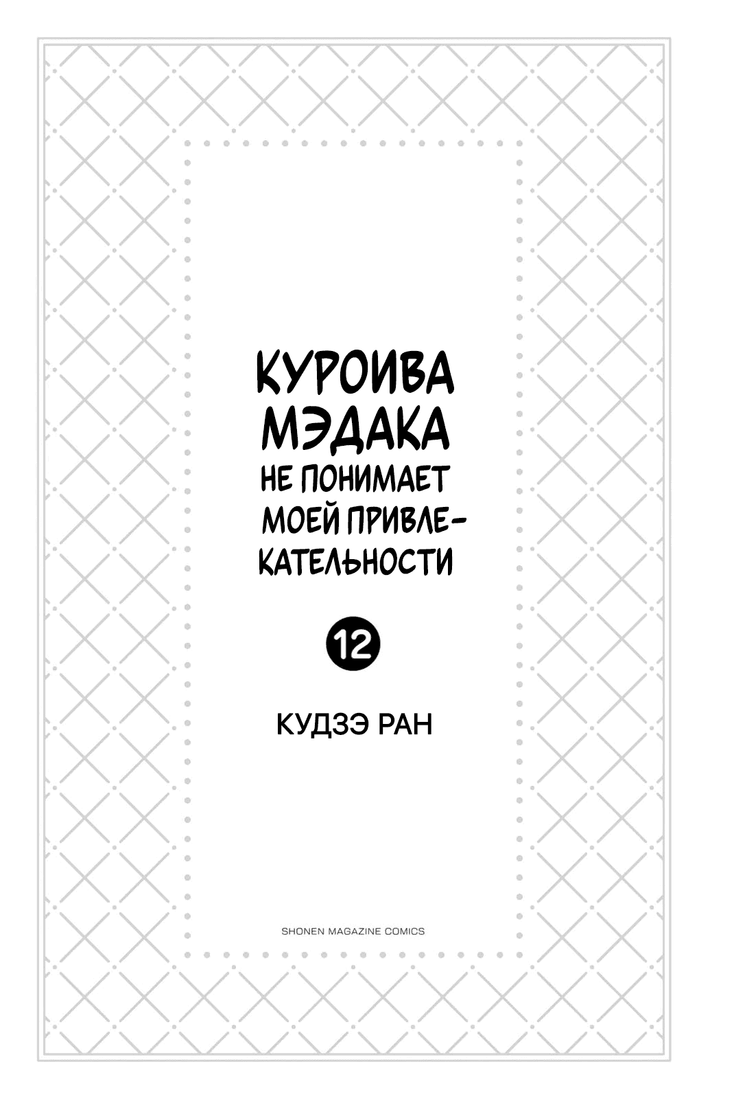 Манга Куроива Мэдака не понимает мою милоту - Глава 101 Страница 2