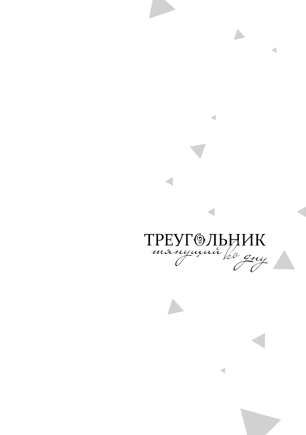Манга Треугольник, тянущий ко дну - Глава 2 Страница 27
