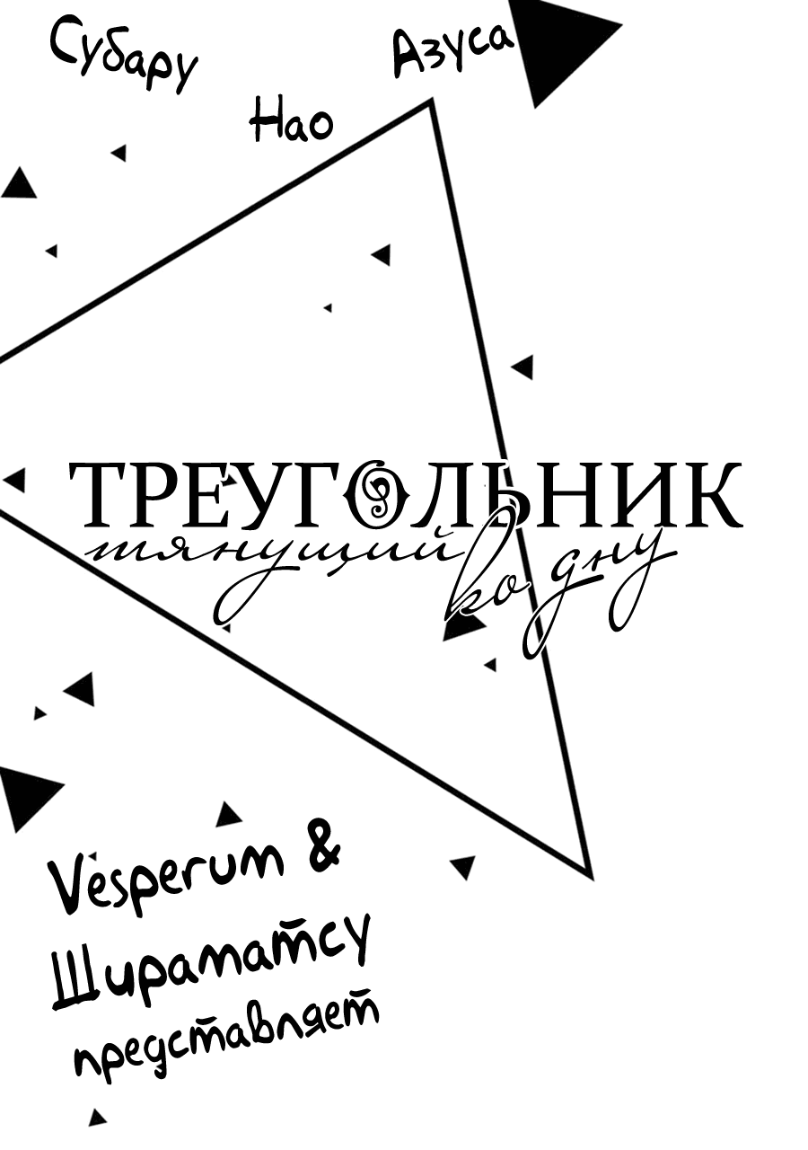 Манга Треугольник, тянущий ко дну - Глава 1 Страница 3