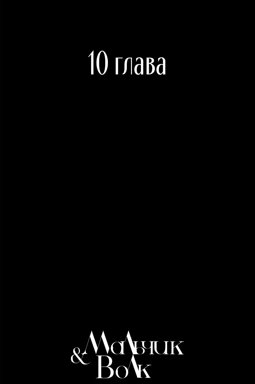 Манга Мальчик и Волк - Глава 10.1 Страница 1