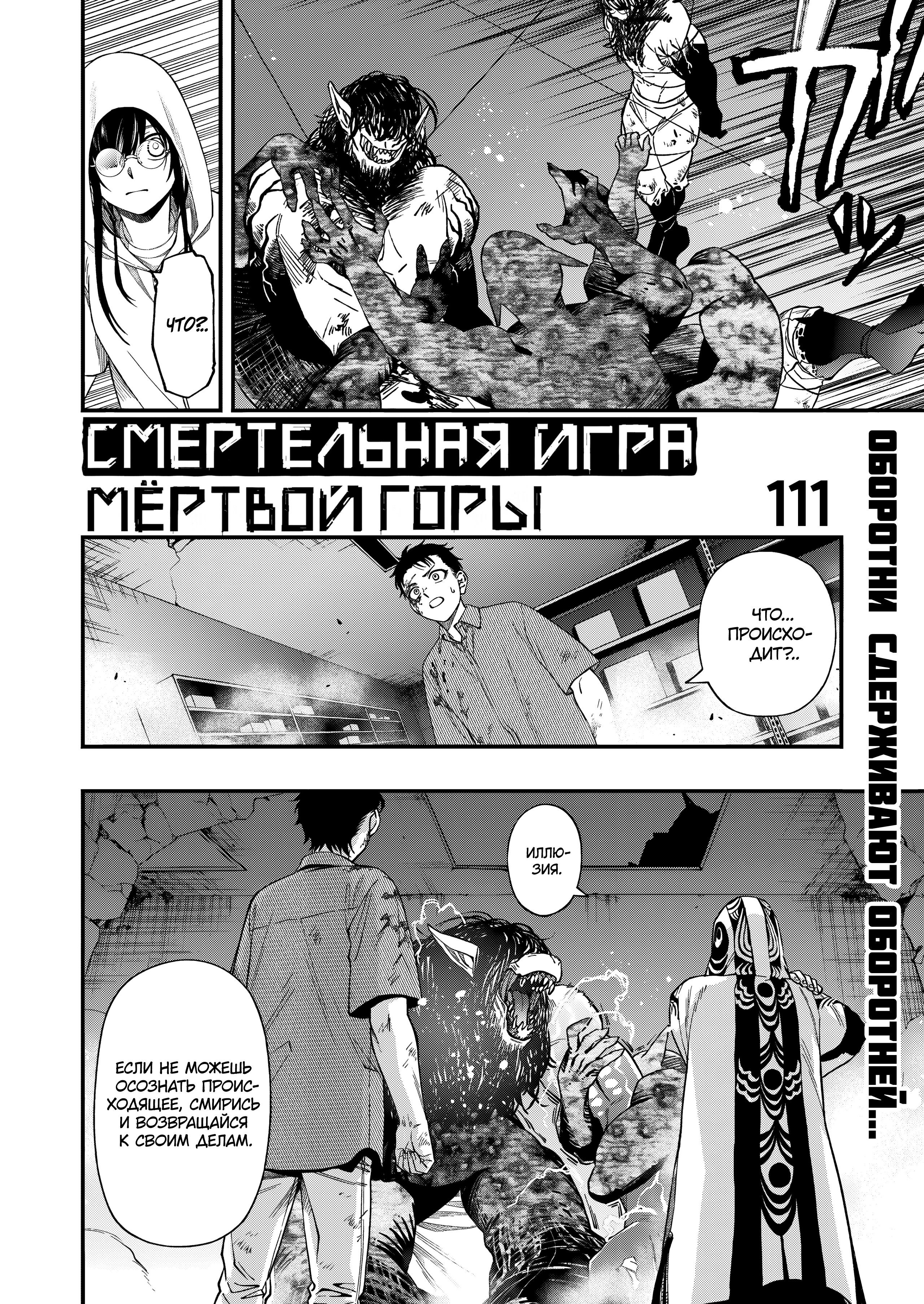 Манга Смертельная игра мёртвой горы - Глава 111 Страница 2