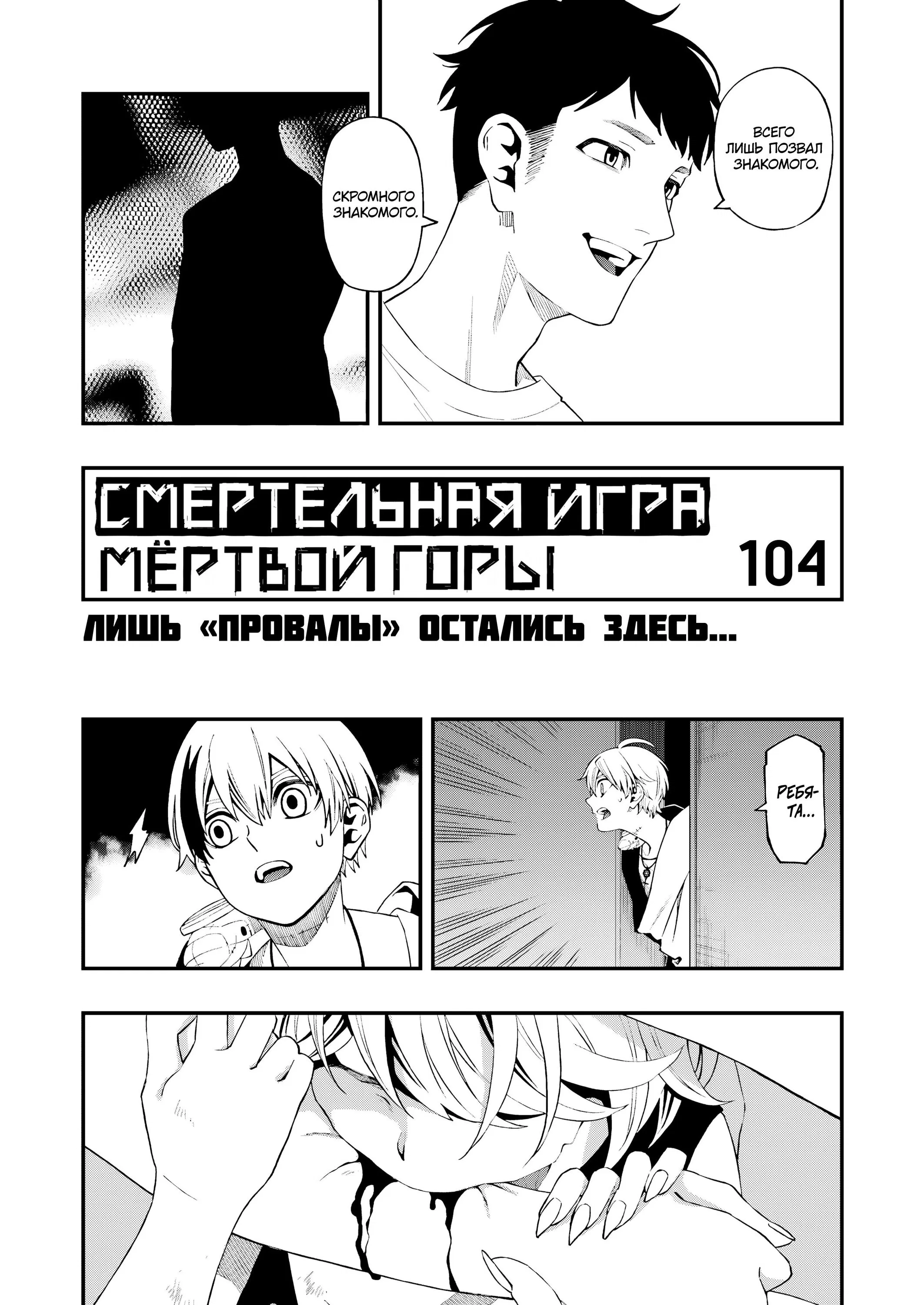 Манга Смертельная игра мёртвой горы - Глава 104 Страница 5
