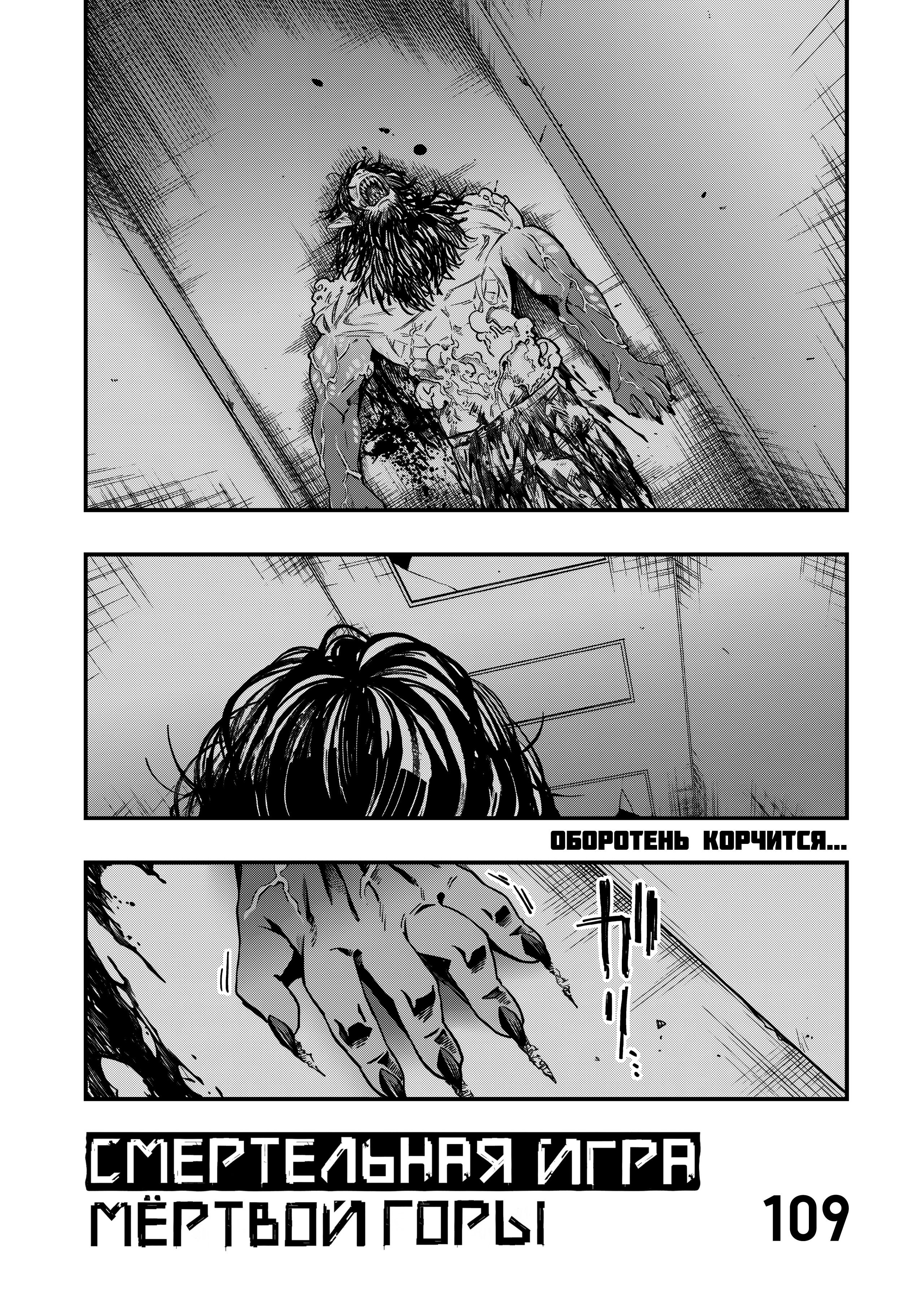 Манга Смертельная игра мёртвой горы - Глава 109 Страница 1