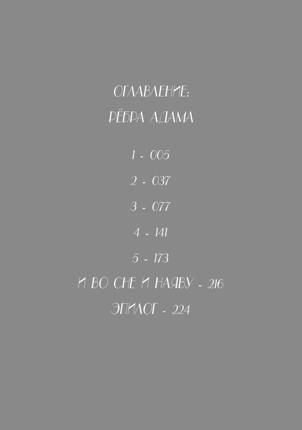 Манга Рёбра Адама - Глава 1 Страница 4