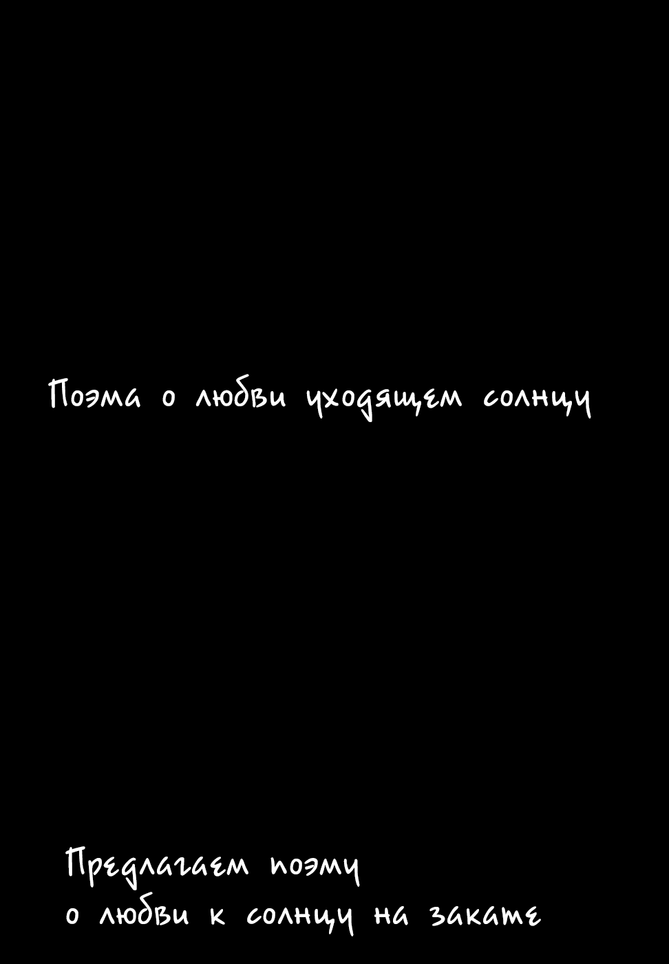 Манга Поэма о любви к уходящему солнцу - Глава 1 Страница 1