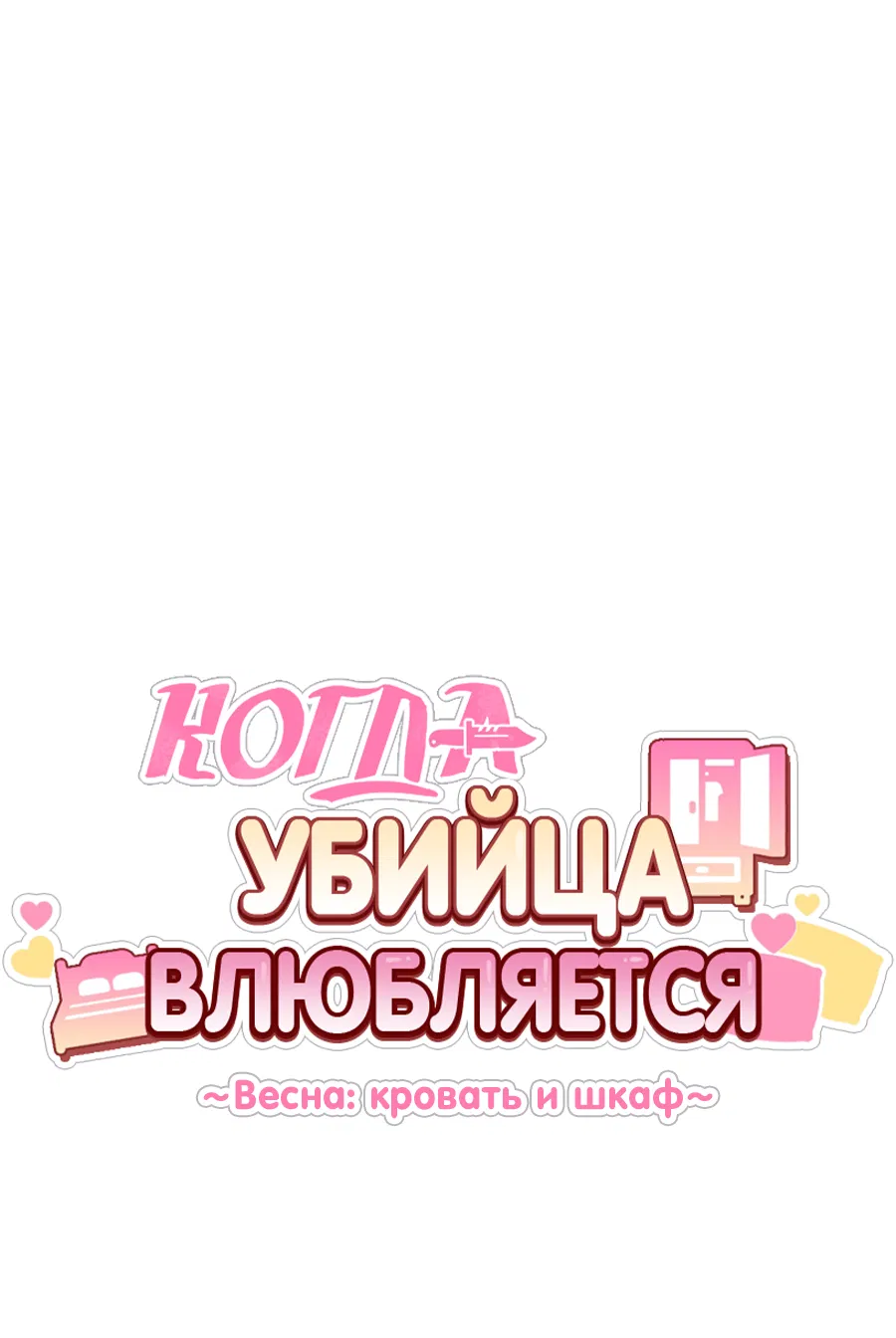 Манга Когда убийца влюбляется - Глава 78 Страница 9