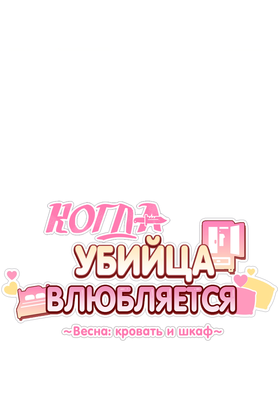 Манга Когда убийца влюбляется - Глава 79 Страница 13