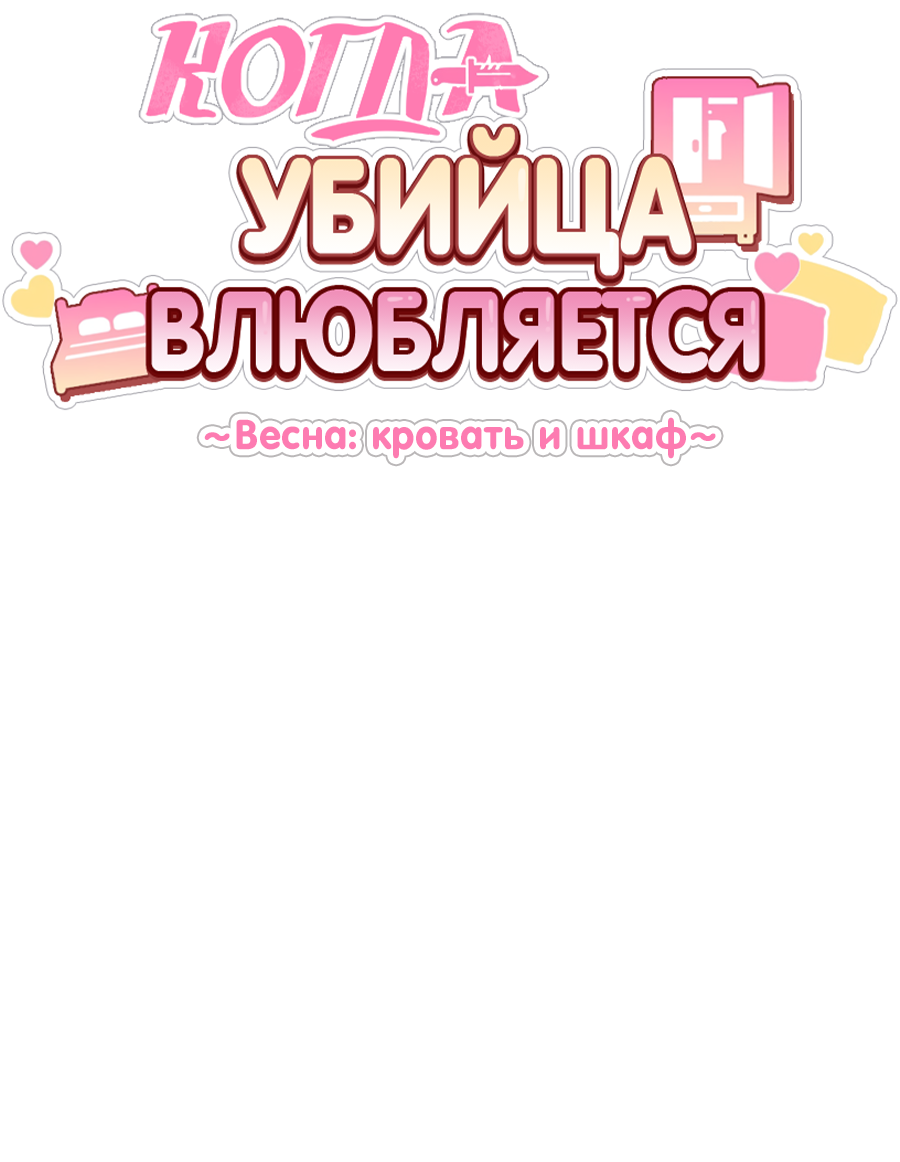 Манга Когда убийца влюбляется - Глава 80 Страница 19