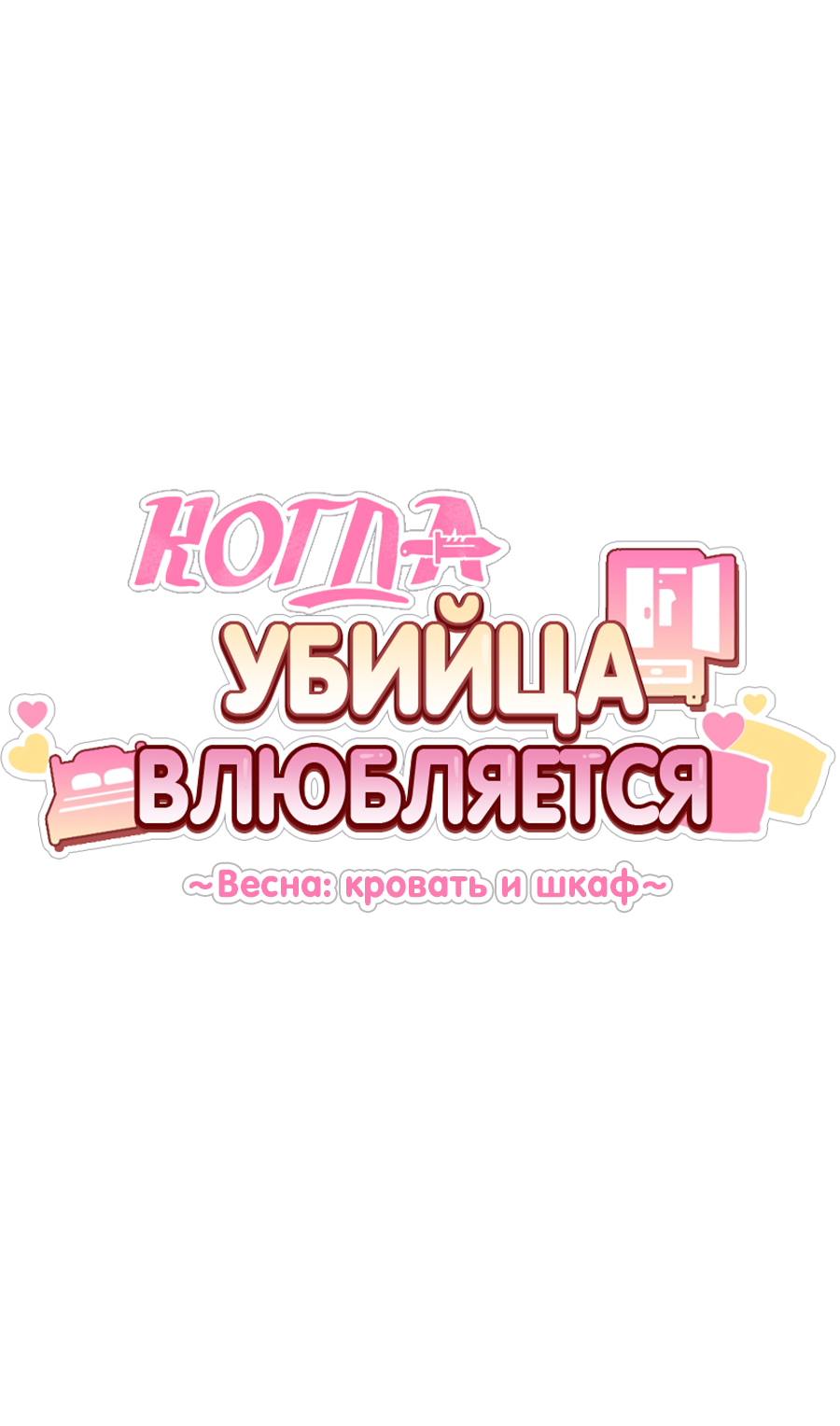 Манга Когда убийца влюбляется - Глава 81 Страница 22